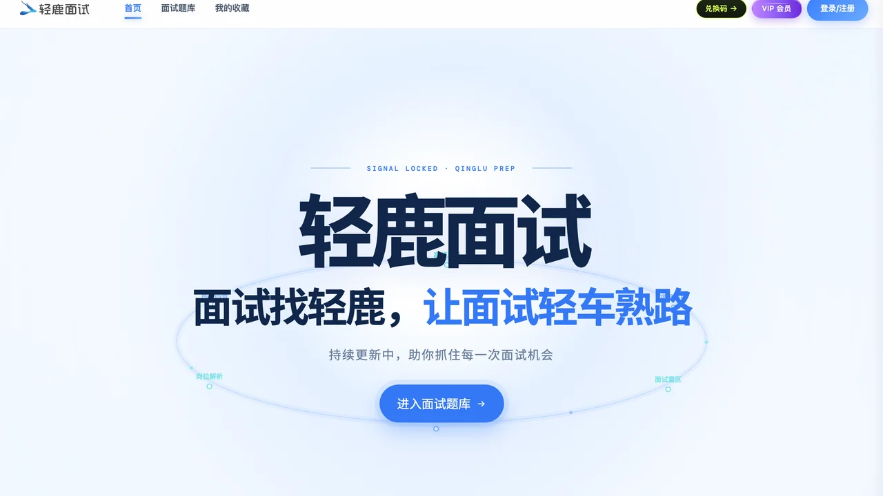 轻鹿面试·AI 求职面试工具产品界面